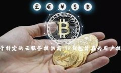 TP钱包（TP Wallet）不是使用阿里云的。TP钱包是基