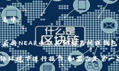在TP钱包中添加NEAR币的步骤如下：1. **下载并安装
