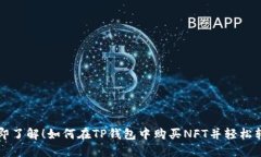 立即了解！如何在TP钱包中购买NFT并轻松转赠