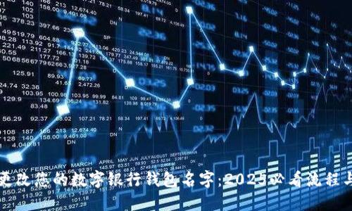 立即更改您的数字银行钱包名字：2025必看流程与指南