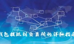 思考一个的  2025必看：TP钱包提现到交易所的详细