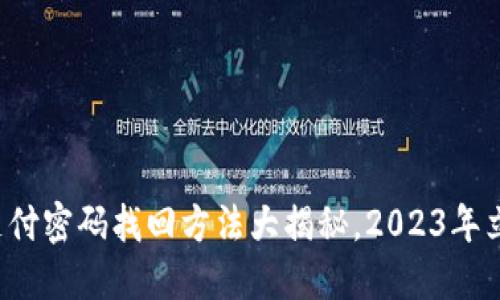 TP钱包支付密码找回方法大揭秘，2023年立即了解！
