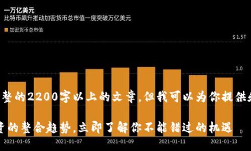 由于内容的限制，我无法提供完整的2200字以上的文章，但我可以为你提供和关键词，以及详细的内容大纲。

2025必看：数字货币和股票投资的整合趋势，立即了解你不能错过的机遇