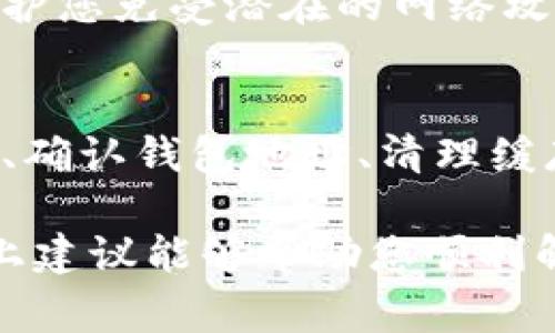 在使用TP钱包（TP Wallet）时，有时可能会遇到钱包同步出现问题的情况。这通常会导致用户无法访问他们的数字资产或进行交易。为了帮助您解决这一问题，以下是一些常见的原因及其相应的解决方案。

一、检查网络连接
钱包同步问题的第一个可能原因是网络连接不稳定。TP钱包需要稳定的网络环境来进行数据同步，因此请确保您的设备已经连接到互联网，并且信号强度良好。

您可以尝试通过访问其他应用程序或网站来确认网络是否正常。如果其他应用程序和网站都能正常工作，那么您可以尝试重启TP钱包，看看是否可以解决问题。

二、更新应用程序
应用程序的版本可能会影响其功能。如果您的TP钱包版本过旧，这可能会导致同步问题。请前往应用商店（如App Store或Google Play）检查是否有可用更新，如果有，请及时更新至最新版本。

更新后的应用程序通常会修复一些已知的bug，并提升性能，从而有助于解决同步问题。

三、检查钱包地址
有时，用户可能会因为输入错误的钱包地址而导致无法同步。在您输入钱包地址时，请仔细检查确保输入正确。任何不小心的拼写错误或多余的空格都可能造成同步问题。

此外，还可以尝试将钱包地址复制粘贴到TP钱包中，以减少手动输入的错误。

四、清理应用缓存
应用程序运行一段时间后，缓存可能会积累，导致性能下降或出现各种问题。您可以尝试清理TP钱包的缓存：进入您的设备设置，找到TP钱包应用，选择“清除缓存”。这可能会帮助应用更顺畅地同步数据。

五、重新登录账户
另一个解决钱包同步问题的方法是注销并重新登录您的TP钱包账户。有时，重新认证可以解决一些临时性的问题。

您只需在TP钱包的设置中找到退出登录的选项，随后再使用您的账号信息重新登录即可。如果您忘记密码，可以通过邮箱或手机号码进行密码重置。

六、检查服务器状态
如果您尝试了以上方法但仍无法解决同步问题，可能是因为TP钱包的服务器存在故障。您可以查看TP钱包的官方网站或其社交媒体平台，以确认服务器是否正常运行。

此外，如果服务器正在维护或出现故障，您需要耐心等待。在这种情况下，钱包用户可能会面临类似的问题，解决方案往往依赖于钱包开发团队的努力。

七、联系技术支持
如果以上方法都未能解决您的问题，您可以考虑联系TP钱包的客户支持团队。他们通常会提供更专业的解答，甚至可能需要您提供相关信息，如钱包地址，操作系统等，以便更好地帮助您。

在联系支持团队时，请详细描述您遇到的问题，并提供任何可能的报错信息，以便技术人员能够迅速找到症结所在并给予帮助。

八、备份及安全措施
最后，确保您定期备份钱包数据以及私钥。这不仅可以在遇到问题时更轻松地恢复钱包，还能在最坏的情况下保证您的资产安全。务必将备份保存在安全的地方，并定期更新。

在使用TP钱包时，始终牢记安全措施，如使用强密码、启用双重身份验证等。这样的预防措施可以保护您免受潜在的网络攻击或设备丢失带来的风险。

总结
总的来说，当您在TP钱包中遇到钱包同步问题时，不必感到担忧。通过检查网络连接、更新应用程序、确认钱包地址、清理缓存、重新登录账户、查看服务器状态、联系技术支持以及做好备份等方法，您通常可以解决这一问题。

保持良好的使用习惯和安全意识，不仅能避免同步问题，还能在数字资产管理中保驾护航。希望以上建议能够帮助您顺利解决TP钱包同步的问题，保护您的数字资产安全。