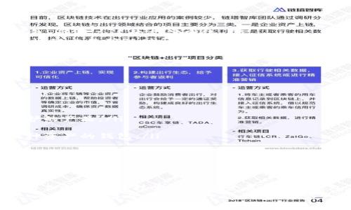   2025必看：ePay钱包区块链的未来趋势与潜力分析 / 

 guanjianci ePay钱包, 区块链技术, 数字货币, 财务管理 /guanjianci 

概述：什么是ePay钱包？
ePay钱包是一种基于区块链技术的数字钱包，旨在为用户提供安全便利的资产存储和交易解决方案。随着数字货币在全球范围内的普及，ePay钱包因其高效的交易方式和强大的安全性而受到越来越多用户的青睐。
首先，我们需要了解“区块链”这一概念。区块链技术是一种分布式数据库，能够在多个节点之间记录交易信息，每一笔交易都经过高效的加密处理，因此具有不可篡改和可追溯的特性。这使得ePay钱包在保护用户资产安全方面具备了独特优势。

ePay钱包的优势与特点
ePay钱包并非普通的数字钱包，其背后的区块链技术赋予了它多个重要优势：
ul
    listrong安全性高：/strong由于区块链的去中心化特性，用户的资产不再集中存储在单一服务器上，这大大降低了黑客攻击的风险。/li
    listrong交易便捷：/strongePay钱包支持多种支付方式，用户可以实时进行转账和交易，无需等待长时间的交易确认。/li
    listrong支持多种资产：/strong除了支持常见的比特币、以太坊等数字货币，ePay钱包还可以存储各种类型的代币，提升用户的投资组合灵活性。/li
    listrong隐私保护：/strong用户的交易信息通过加密技术进行保护，保障用户的隐私安全。/li
/ul
因此，ePay钱包凭借其独特的特点，吸引了大批希望参与数字货币市场的用户。

ePay钱包的应用场景
随着数字经济的发展，ePay钱包的应用场景也不断扩展。以下是一些重要的应用领域：
ul
    listrong在线购物：/strong众多在线商店已经开始接受ePay钱包支付，使得消费者可以更加方便地购买商品或服务。/li
    listrong跨境交易：/strongePay钱包的快速交易特性极大减少了跨境支付的时间与成本，促进了国际贸易的发展。/li
    listrong投资理财：/strong通过ePay钱包，用户可以轻松管理其数字资产，进行投资和理财，获取额外的收益。/li
    listrong社区支持：/strong一些数字货币项目采用ePay钱包作为用户参与和互动的渠道，增强了社区的粘性。/li
/ul
因此，无论是消费者、商家，还是投资者，ePay钱包都为其提供了更加便捷和多样的选择。

2025年的未来展望
展望未来，我们可以预见ePay钱包在2025年将可能出现以下几个趋势：
ul
    listrong更多的商家采用：/strong随着消费者对数字货币的接受度提高，越来越多的商家将会选择接入ePay钱包，形成广泛的支付网络。/li
    listrong技术进一步升级：/strong区块链技术在不断进化，未来的ePay钱包将可能支持更高级的智能合约和更快的交易确认时间。/li
    listrong政策和监管：/strong随着数字货币行业的发展，政府监管将变得更加严格，这将促使ePay钱包进行必要的合规调整。/li
    listrong用户体验提升：/strong通过AI与大数据的结合，ePay钱包能够提供更加个性化的服务，以满足不同用户的需求。/li
/ul
因此，在未来几年，ePay钱包将可能经历一场革命，成为数字货币市场中不可或缺的一部分。

如何选择合适的ePay钱包？
在选择ePay钱包时，用户需要考虑多个因素以确保自身利益：
ul
    listrong安全性：/strong选择具备良好口碑和安全遗忘记录的钱包，优先考虑那些提供多重身份验证和加密保护的产品。/li
    listrong用户友好性：/strong界面设计是否直观，操作是否简单易懂，都是影响用户体验的重要因素。/li
    listrong支持的资产种类：/strong不同钱包支持的数字货币种类有所不同，用户应根据自己的需求选择支持多种资产的钱包。/li
    listrong社区和支持：/strong活跃的用户社区和良好的客户服务往往是钱包质量的保障。/li
/ul
因此，在选择ePay钱包时，用户需要全面考量，确保选择一个适合自己需求的钱包。

结论：ePay钱包区块链的潜力
总而言之，ePay钱包依托于区块链技术，以其安全、便捷的特点，正在逐渐成为数字经济中的重要一环。随着市场需求的不断增加及技术的不断发展，ePay钱包在未来有着无限可能。用户不仅可以通过ePay钱包实现便捷的交易方式，还能够探索更广阔的数字资产投资机会。
如果你对数字货币及区块链技术感兴趣，ePay钱包无疑是你步入这一新兴市场的优秀选择。因此，不妨抓住这一时机，主动了解并尝试使用ePay钱包，开启一段新的数字之旅！
