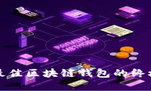 2025必看：选择最佳区块链钱包的终极指南！立即了解！