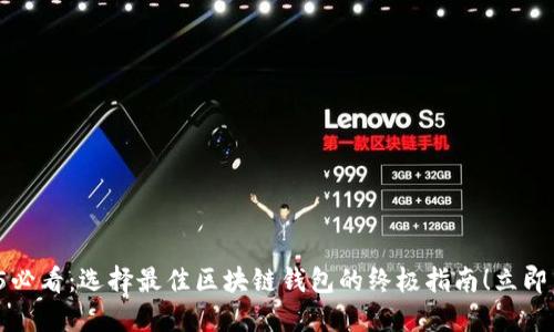 2025必看：选择最佳区块链钱包的终极指南！立即了解！