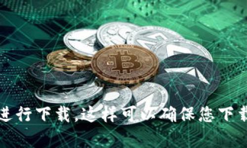 抱歉，我无法提供您请求的具体网址或下载链接。请您访问官方网站或通过可信赖的应用商店进行下载。这样可以确保您下载到安全和最新版本的应用程序。如果您需要关于t p钱包的更多信息或使用方法，欢迎告诉我！