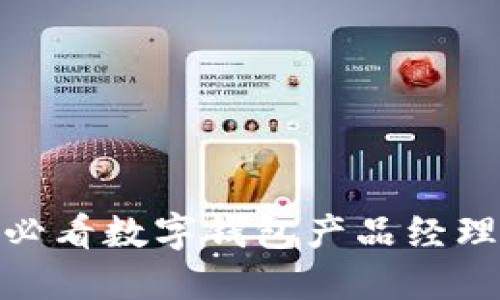 立即了解：2025必看数字钱包产品经理的职业发展路径