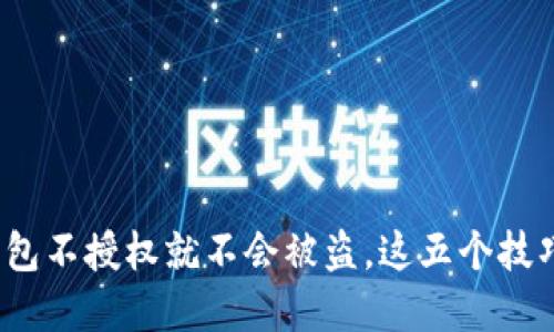 2025必看：TP钱包不授权就不会被盗，这五个技巧助你安全投资！