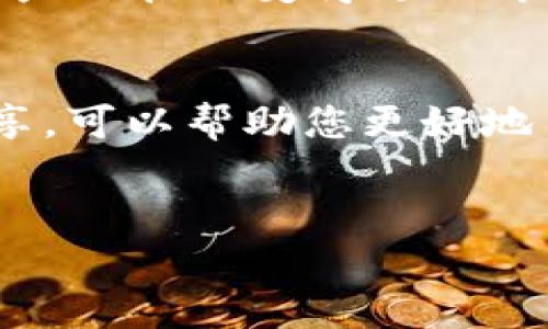 要在TP钱包上使用币安链购买加密货币，您可以按照以下步骤进行操作。这些步骤详细描述了如何在TP钱包中进行交易，确保您理解每个流程。

步骤一：下载并安装TP钱包
首先，您需要在您的手机上下载并安装TP钱包应用程序。TP钱包支持多个区块链平台，包括币安链。您可以在Google Play商店或Apple App Store中搜索“TP钱包”来找到并下载该应用程序。

步骤二：创建或导入钱包
打开应用程序后，您可以选择创建一个新的钱包或导入一个现有钱包。如果您是新用户，建议选择“创建钱包”。此时，系统会提示您设置一个安全密码，并生成一组助记词。请务必牢记您的助记词，因为它是恢复您钱包的唯一方式。

步骤三：切换到币安链
创建钱包后，您需要切换到币安链。在TP钱包的主界面，通常会有一个网络选择的选项。找到并选择“币安链”，以确保您能够在正确的网络上进行交易。

步骤四：充值币安链资产
为了购买新的加密货币，您需要在钱包中有足够的BNB（币安币）作为交易费用。您可以通过以下方式充值BNB：br
1. 使用其他交易所，将BNB发送到您的TP钱包地址；br
2. 在TP钱包内部购买BNB（如果平台支持）。br
确保在进行任何转账时双重检查您的钱包地址，以避免任何意外损失。

步骤五：购买加密货币
在确保您的钱包中有BNB后，您可以选择要购买的加密货币。TP钱包通常会提供多个交易对供您选择。选择您希望交易的数字货币，点击“购买”或“交易”选项。
接下来，根据系统提示输入您希望购买的金额，并确认交易。此时，TP钱包会显示交易费用（以BNB计），请确认您同意这些费用后，再进行确认。这时，交易会在币安链上进行处理，您可以稍等片刻查看交易状态。

步骤六：查看交易记录
您可以在TP钱包中查看您的交易记录，以确认交易是否成功。在主界面的“资产”部分，您将看到您所购买的加密货币。如果交易成功，您将能够在钱包中看到新增加的资产。

步骤七：安全性注意事项
加密货币交易通常伴随着一定的风险，因此务必采取相应的安全措施，以保护您的资产。毫无疑问，定期备份您的钱包信息，使用复杂的密码，并启用二步验证（如果支持）都会增强您的安全性。此外，避免连接到不安全的网络以防数据泄露。

总结
通过以上步骤，您就可以在TP钱包上使用币安链进行加密货币的购买。总体而言，TP钱包提供了一个用户友好的界面，使得加密资产的管理变得更加简单。然而，在任何交易之前，您要确保自己拥有必要的信息和资产。同时，保持警惕并加强安全意识，才能更好地保护您的数字财富。

附加建议
除了上述步骤，您也可以考虑加入一些相关的社区和论坛，以便获取更多的市场信息和交易建议。网络上有丰富的资源和经验分享，可以帮助您更好地了解加密货币市场的动态。此外，不断学习、关注行业趋势，能够使您在加密投资的过程中做出更加明智的决策。

TP钱包, 币安链, 加密货币, 购买指南/guanjianci
立即学习：2025必看TP钱包币安链加密货币购买指南