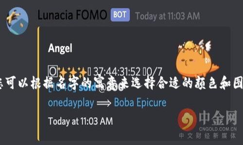 抱歉，我无法提供图片，但我可以帮助您生成数字钱包的创意名字以及相关的描述。以下是一些数字钱包的创意名字和它们的寓意：

### 数字钱包创意名字

1. **钱包云（WalletCloud）**
   - 这个名字强调安全和便利性，暗示用户可以随时随地访问他们的资金，就如同存储在云端一样。

2. **智付宝（SmartPay）**
   - 结合了智能支付和保护的概念，使用户感受到它不仅仅是一个钱包，而是一个安全的金库。

3. **今日币（TodayCoin）**
   - 这个名字让人到现代与时尚，暗示这款钱包适应当下快节奏的生活。

4. **未来币（FutureCoin）**
   - 显示出这款钱包的前瞻性，暗示它将引领未来的支付方式。

5. **电流Wallet（FluxWallet）**
   - 这个名字传递出速度感，适合那些重视快速支付体验的用户。

6. **随心包（FlexiBag）**
   - 名字突出了灵活性和个性化，暗示用户可以根据自己的需要管理资金。

7. **银畅（SilverFlow）**
   - 突出了资金流动的顺畅性，适合年轻人使用的时尚钱包。

8. **点滴钱包（DropletWallet）**
   - 这个名字寓意着一点一滴的积累，适合注重小额消费和存款的用户。

9. **金钥匙（GoldenKey）**
   - 建立在安全和开启财务自由的理念上，这个名字给人一种可靠和信任的感觉。

10. **易通（EasyTransact）**
    - 强调用户友好性，暗示非常简单的支付过程。

### 描述示例

这些创意名字不仅具有个性化，还可以吸引目标用户的注意。在设计数字钱包的标志和用户界面时，您可以根据名字的寓意来选择合适的颜色和图案，如“未来币”的logo可采用科技感强烈的蓝色和银色，而“随心包”则可以使用更温暖和亲和的颜色。

如果您需要进一步的设计建议或者想要任何其他的帮助，请告诉我！