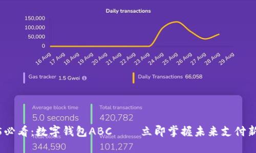2025必看：数字钱包ABC——立即掌握未来支付新趋势