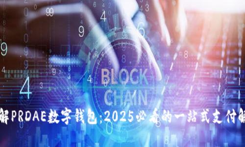 立即了解PRDAE数字钱包：2025必看的一站式支付解决方案