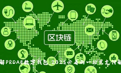 立即了解PRDAE数字钱包：2025必看的一站式支付解决方案