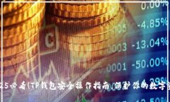 2025必看！TP钱包安全操作指南，保护你的数字资