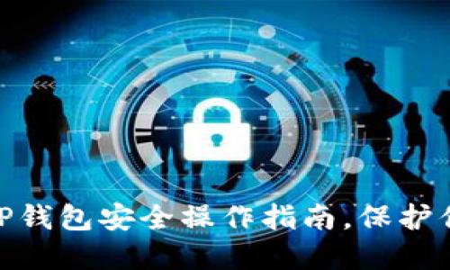 2025必看！TP钱包安全操作指南，保护你的数字资产