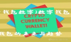 当然可以！以下是一个关于钱包数字（数字钱包