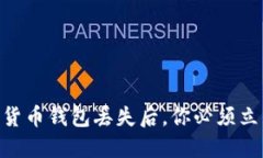 2023年必看：加密货币钱包丢失后，你必须立即采