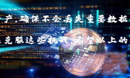 如果你的TP钱包更新出现无法安装的问题，可能有几个原因导致这种情况。接下来我们将逐步分析可能的原因及其对应的解决方法。

1. 网络连接问题
首先，确保你的设备能够正常连接到互联网。许多用户在更新TP钱包时，可能会因为网络不稳定或速度过慢导致更新失败。你可以尝试通过网页浏览器打开其他网站来确认网络是否正常工作。如果网络有问题，建议切换到更稳定的Wi-Fi网络，或者检查移动数据连接的状态。

2. 存储空间不足
另外一个常见原因是设备的存储空间不足。TP钱包的更新往往需要一定的存储空间来完成下载和安装。如果你的设备存储几乎满了，建议清理不必要的应用或文件，释放出足够的空间后再进行更新操作。

3. 旧版本的缓存问题
应用的缓存数据有时也会导致更新出现问题。在更新前，可以尝试先清除TP钱包的缓存，步骤如下：进入设备的“设置”“应用程序”找到TP钱包选择“存储”点击“清除缓存”。清除缓存之后，再尝试重新安装更新。

4. 版本兼容性问题
在某些情况下，TP钱包的最新版本可能与您的设备操作系统不兼容。务必确认你的操作系统是否满足TP钱包更新的要求。如果你的设备系统较老，可以考虑升级操作系统，或者暂时使用旧版TP钱包。

5. 安全软件干扰
有些情况下，手机上的安全软件或防火墙设置也可能阻止TP钱包的更新。可以尝试临时禁用这些应用或者在安全软件中设置TP钱包为信任应用，看看能否顺利完成更新。注意在完成更新后，再重新启用安全软件进行系统保护。

6. 应用商店问题
如果你是通过应用商店进行更新，问题也可能出在商店的服务器上。请确认你的应用商店（如Google Play或App Store）没有出现故障。你可以尝试查看其他用户在社交媒体或者相关社区是否也反映了同样的问题。如果是商店问题，那么只能等待官方解决。

7. 重启设备
如果上述方法都无效，建议尝试重启你的设备。有时候设备的临时问题会在重启后得到解决。重启设备可以清除内存、关闭后台运行的应用，可能会帮助顺利安装更新。

8. 重装应用
最后，如果以上所有方法都无法解决问题，可以考虑卸载TP钱包后重新安装。请确保在卸载之前备份好相关的帐号信息及资产，确保不会丢失重要数据。

总而言之，TP钱包更新无法安装可能是由多种因素造成的，从网络问题到存储空间不足等，用户可以通过逐步排查和解决来克服这些挑战。希望以上的解决方案能够帮助你顺利更新TP钱包，享受更便捷的数字资产管理体验。 

如果问题仍然存在，建议联系TP钱包的官方客服，以获取专业的技术支持和指导。