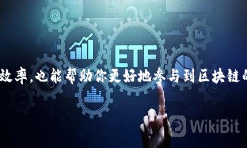 在这里，我将为你详细介绍如何使用TP钱包与合约地址进行交互。TP钱包是一个功能强大的数字货币钱包，它支持多种区块链网络，与合约地址互动是一项基本且重要的功能。接下来，我们会探讨如何找到合约地址、如何在TP钱包中添加合约、以及如何通过合约地址进行操作。

什么是合约地址？
在区块链世界中，合约地址是指智能合约在区块链上生成的唯一地址。智能合约是自执行的合约，其条款和条件被写入代码中。当满足特定条件时，智能合约会自动执行相关任务。合约地址的唯一性使得每个合约都可以被准确识别并进行交互。

如何查找合约地址
查找合约地址是使用TP钱包的第一步。你可以通过以下几种方式找到特定合约的地址：
ul
    li项目官网：很多加密货币项目在其官网上会提供官方的合约地址，确保从官方网站获取信息以避免诈骗。/li
    li区块链浏览器：如Etherscan（以太坊网络）、BscScan（币安智能链）等，你可以在这些网站中搜索项目名称或者代币名称，通常可以找到对应的合约地址。/li
    li社交媒体和社区：项目的社交媒体平台或相关社区（如Telegram、Reddit）常常会分享合约地址，但要确保信息的准确性。/li
/ul

如何在TP钱包中添加合约地址
在找到合约地址后，接下来你需要在TP钱包中将其添加。以下是具体的步骤：
ol
    listrong打开TP钱包/strong：确保你已经下载并安装了TP钱包，并用你的账户登录。/li
    listrong进入“资产”页面/strong：在TP钱包主界面，点击底部的“资产”选项。/li
    listrong点击“添加代币”或“添加资产”/strong：在资产页面中，可以找到添加代币的选项。/li
    listrong选择网络/strong：如果合约地址是以太坊或币安智能链上的，确保选择正确的网络，这对于代币的正确显示至关重要。/li
    listrong输入合约地址/strong：在指定的输入框中粘贴你找到的合约地址。系统会自动识别相关的代币信息，确保信息的准确性。/li
    listrong确认添加/strong：完成以上步骤后，点击确认或添加按钮，你的新代币就会显示在你的资产列表中。/li
/ol

如何通过合约地址进行操作
一旦你在TP钱包中成功添加了合约地址，你就可以开始进行各种操作，包括发送、接收或与智能合约进行交互。
h4发送代币/h4
如果你想要发送通过合约地址得到的代币，步骤如下：
ol
    li进入你的“资产”页面，找到你刚添加的代币;/li
    li点击该代币，选择“发送”选项;/li
    li输入接收者的地址，和你希望发送的数量;/li
    li确认信息无误后，点击“发送”进行操作;/li
/ol

h4接收代币/h4
要接收通过合约地址得到的代币，只需提供你的TP钱包地址即可。步骤为：
ol
    li在TP钱包中，选择要接收代币的页面;/li
    li复制你的钱包地址，或者点击“收款”生成二维码;/li
    li将此地址或二维码发送给其他用户，等待他们发送代币。/li
/ol

h4与智能合约交互/h4
在某些情况下，你可能需要直接与智能合约进行交互，比如参与去中心化金融（DeFi）项目、进行流动性挖掘等。进入合约页面的方法取决于项目方的解释，但通常你需要访问项目网站或者直接在区块链浏览器上找到合约的功能。
ul
    li在区块链浏览器上找到要交互的合约;/li
    li查看合约的方法、事件和状态;/li
    li通过TP钱包与合约地址进行操作，如果需要，可能需要支付一定的GAS费用。/li
/ul

注意事项
使用合约地址时，有几个方面需要特别注意：
ul
    listrong确保合约地址的真实性：/strong确保你使用的合约地址是官方提供的，以免受到骗局影响。/li
    listrong识别网络：/strong不同的区块链网络使用不同的合约地址，确保是在正确的链上进行操作。/li
    listrong安全性：/strong在任何时候都要保护好你的私钥和助记词，避免信息泄露导致资产损失。/li
/ul

总结
通过TP钱包与合约地址进行互动是现代数字资产管理中不可或缺的一环。掌握如何查找、添加和操作合约地址，不仅可以提升你的操作效率，也能帮助你更好地参与到区块链的生态中。随着区块链技术的不断发展，越来越多的Dapp应用涌现出来，懂得如何与合约互动，将为你的数字货币之旅添加更多可能性。 

希望本文能帮助到你，祝你在数字资产管理中一帆风顺！