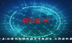 2025必看！加密钱包动画图片下载大全，立即获取