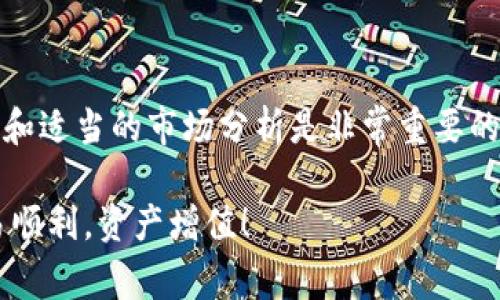 要在TP钱包中将USDT转换为HT（火币Token），您可以按照以下步骤进行操作。这些步骤是基于TP钱包的常见功能和一些一般性指导，具体操作可能会因钱包版本而有所不同。

步骤一：打开TP钱包
首先，确保您的TP钱包已经下载安装，并且您已经成功创建了钱包账户。如果您还没有创建钱包，请按照软件的指引进行创建并备份您的助记词，以防丢失钱包访问权限。

步骤二：登录账号
打开TP钱包后，输入您的密码登录。如果您已经开启了生物识别（如指纹或面部识别），可以直接使用这些方式快速登录。

步骤三：检查资产
在登录后，您会看到钱包的主界面。在这里，您可以查看自己持有的所有数字资产，包括USDT和HT。当确保您有足够的USDT进行转换时，您可以继续下一步。

步骤四：选择交易功能
在主界面上，寻找“交易”或“兑换”功能的选项。这个功能可能被标记为“Swap”、“Exchange”或类似的名称，点击进入。

步骤五：选择交易对
在交易界面，您需要选择要兑换的交易对。在这里，选择USDT作为您要兑换的资产，选择HT作为您要得到的资产。确保您选择的交易对是正确的。

步骤六：输入兑换数量
接下来，输入您希望转换的USDT数量。系统通常会自动计算出您将获得的HT数量。请注意查看当前的汇率，因为它们可能会有所波动。

步骤七：确认交易
在确认兑换前，再次核对信息是否正确，包括兑换数量和交易对。确认无误后，点击“确认”或“兑换”按钮。根据钱包的设置，您可能需要输入交易密码进行确认。

步骤八：查看交易状态
一旦交易被提交，您可以在钱包的交易记录中查看交易状态。通常交易会在几分钟内完成，但在网络繁忙时可能会延迟。

步骤九：确认HT到账
在交易完成后，返回您的钱包主页，您应该能看到新增加的HT余额。如果您没有看到，请等待一段时间再刷新页面，或者检查一下交易记录以确认交易是否成功。

注意事项
在进行交易时，您还需要注意以下几点：
ul
listrong手续费：/strong每个交易都会收取一定的手续费，USDT与HT之间的兑换也不例外，请确保在转换时考虑到这一点。/li
listrong市场波动：/strong数字货币的价格波动很大，因此在兑换时，请留意实时市场价格，以便选择最佳交易时机。/li
listrong安全性：/strong确保您使用的是官方TP钱包APP，并且不要将私钥或助记词泄露给任何人，以保护您的资产安全。/li
/ul

总结
通过上述步骤，您应该能够轻松地在TP钱包中将USDT转换为HT。在进行数字货币交易时，保持警惕和适当的市场分析是非常重要的。同时，随着数字资产交易的快速发展，了解您的交易工具和平台的功能也将使您的交易更加顺利。

如果您在任何步骤中遇到问题，可以参考TP钱包的官方帮助文档或与其客服支持联系。祝您的交易顺利，资产增值！