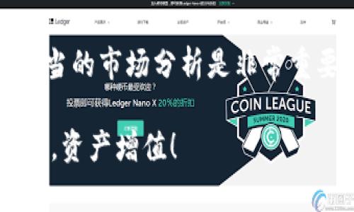 要在TP钱包中将USDT转换为HT（火币Token），您可以按照以下步骤进行操作。这些步骤是基于TP钱包的常见功能和一些一般性指导，具体操作可能会因钱包版本而有所不同。

步骤一：打开TP钱包
首先，确保您的TP钱包已经下载安装，并且您已经成功创建了钱包账户。如果您还没有创建钱包，请按照软件的指引进行创建并备份您的助记词，以防丢失钱包访问权限。

步骤二：登录账号
打开TP钱包后，输入您的密码登录。如果您已经开启了生物识别（如指纹或面部识别），可以直接使用这些方式快速登录。

步骤三：检查资产
在登录后，您会看到钱包的主界面。在这里，您可以查看自己持有的所有数字资产，包括USDT和HT。当确保您有足够的USDT进行转换时，您可以继续下一步。

步骤四：选择交易功能
在主界面上，寻找“交易”或“兑换”功能的选项。这个功能可能被标记为“Swap”、“Exchange”或类似的名称，点击进入。

步骤五：选择交易对
在交易界面，您需要选择要兑换的交易对。在这里，选择USDT作为您要兑换的资产，选择HT作为您要得到的资产。确保您选择的交易对是正确的。

步骤六：输入兑换数量
接下来，输入您希望转换的USDT数量。系统通常会自动计算出您将获得的HT数量。请注意查看当前的汇率，因为它们可能会有所波动。

步骤七：确认交易
在确认兑换前，再次核对信息是否正确，包括兑换数量和交易对。确认无误后，点击“确认”或“兑换”按钮。根据钱包的设置，您可能需要输入交易密码进行确认。

步骤八：查看交易状态
一旦交易被提交，您可以在钱包的交易记录中查看交易状态。通常交易会在几分钟内完成，但在网络繁忙时可能会延迟。

步骤九：确认HT到账
在交易完成后，返回您的钱包主页，您应该能看到新增加的HT余额。如果您没有看到，请等待一段时间再刷新页面，或者检查一下交易记录以确认交易是否成功。

注意事项
在进行交易时，您还需要注意以下几点：
ul
listrong手续费：/strong每个交易都会收取一定的手续费，USDT与HT之间的兑换也不例外，请确保在转换时考虑到这一点。/li
listrong市场波动：/strong数字货币的价格波动很大，因此在兑换时，请留意实时市场价格，以便选择最佳交易时机。/li
listrong安全性：/strong确保您使用的是官方TP钱包APP，并且不要将私钥或助记词泄露给任何人，以保护您的资产安全。/li
/ul

总结
通过上述步骤，您应该能够轻松地在TP钱包中将USDT转换为HT。在进行数字货币交易时，保持警惕和适当的市场分析是非常重要的。同时，随着数字资产交易的快速发展，了解您的交易工具和平台的功能也将使您的交易更加顺利。

如果您在任何步骤中遇到问题，可以参考TP钱包的官方帮助文档或与其客服支持联系。祝您的交易顺利，资产增值！