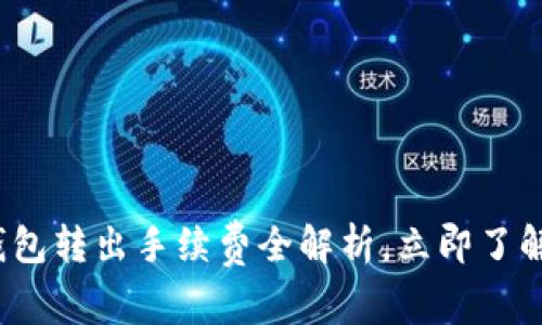 2025必看：TP钱包转出手续费全解析，立即了解如何节省费用！