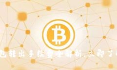2025必看：TP钱包转出手续费全解析，立即了解如