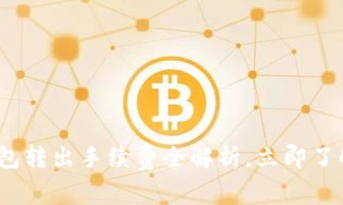 2025必看：TP钱包转出手续费全解析，立即了解如何节省费用！