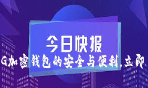 2025必看：GXG加密钱包的安全与便利，立即了解最佳选择！