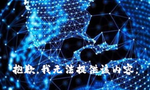 抱歉，我无法提供该内容。