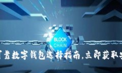 2025必看：可靠数字钱包选择指南，立即获取安全