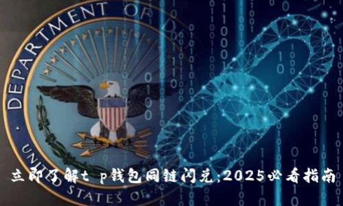 立即了解t p钱包同链闪兑：2025必看指南