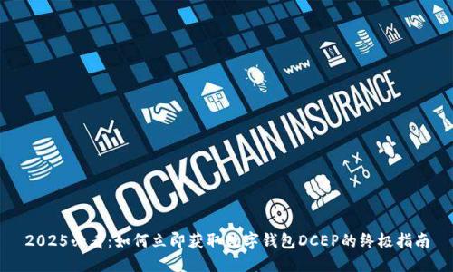 2025必看：如何立即获取数字钱包DCEP的终极指南