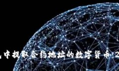 如何从TP钱包中提取合约地址的数字货币：2025必