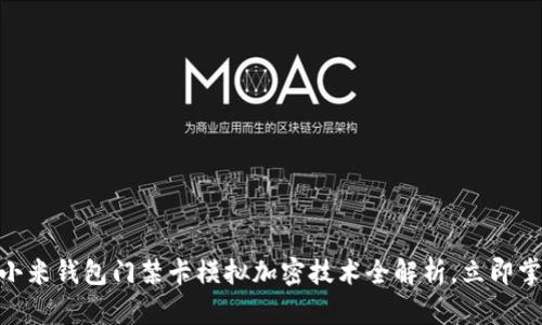 2025必看！小米钱包门禁卡模拟加密技术全解析，立即掌握安全密码