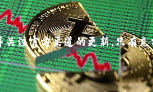 t为什么TP钱包联系不到客服？解决方案与常见问题分析/t

TP钱包, 客服联系, 问题解决, 数字货币/guanjianci

引言

在数字货币蓬勃发展的今天，越来越多的人开始使用各种加密钱包来管理自己的资产。其中，TP钱包凭借其用户友好的界面和丰富的功能受到广泛欢迎。然而，不少用户反映在使用过程中遇到了客服响应慢或无法联系到客服的情况，这无疑给用户带来了不便。那么，为什么TP钱包的客服联系不到呢？今天，我们就来深入探讨这一问题。

1. 客服资源不足

首先，TP钱包或许存在客服资源不足的问题。随着用户数量的迅速增加，客户服务团队可能未能及时扩展以匹配日益增长的需求。因此，很多用户在寻求帮助时，可能会遇到长时间等待回复的情况。这种情况在高峰时段尤为明显，例如在市场波动剧烈时，用户咨询量激增，客服应对压力增大，从而导致响应速度缓慢。

2. 技术问题

其次，技术问题也是造成联系不到客服的重要原因之一。在互联网服务领域，系统的稳定性和服务的可用性至关重要。如果TP钱包的客服系统出现故障，用户自然无法通过正常渠道联系到客服。此时，用户可能会感到无从下手，因此在选择钱包时，建议关注其客服系统的稳定性和可用性。

3. 客服沟通渠道的局限性

此外，TP钱包的客服沟通渠道可能较为单一，这也会影响用户的体验。一些钱包仅提供邮件或在线聊天的方式进行支持，而缺乏电话支持或社交媒体支持的渠道。如果用户在某一时间段无法通过这些渠道联系到客服，自然会感到沮丧。因此，在选择数字钱包时，建议查看其提供的客服渠道是否多样化，以满足不同用户的需求。

4. 用户反馈及其影响

再者，用户的反馈对于客服团队的工作效率也是有直接影响的。如果用户在反馈过程中，表达方式不够清晰，客服可能需要耗费更多的时间来搞清楚用户的问题，从而延长了回复的时间。因此，用户在联系TP钱包客服时，尽量理清思路，明确描述问题的核心，这样可以提高问题解决的效率。

5. 如何有效联系TP钱包客服？

那么，如果用户真的需要联系TP钱包的客服，有哪些有效的方法呢？

ul
    listrong通过官方网站：/strong首先，用户可以访问TP钱包的官方网站，通常官网会提供最新的客服联系方式以及在线帮助模块，这里是获取最新信息的最佳途径。/li
    listrong使用社交媒体：/strong此外，很多企业在社交媒体上也会设有官方账号，用户可以尝试通过这些平台与客服联系，有时候社交媒体的响应会更快。/li
    listrong查阅社区论坛：/strong另外，用户可以在TP钱包的社区论坛寻求帮助，很多情况下，其他用户可能已经遇到类似问题，并分享了解决方案。/li
/ul

6. 常见问题解析

为了帮助更多的用户解决常见问题，我们还总结了一些与TP钱包相关的常见问题及其解答：

ol
    listrong如何找回丢失的钱包密码？/strong若用户丢失了钱包密码，可以尝试使用TP钱包提供的找回功能，通常需要通过密保问题或邮箱验证等安全措施来恢复密码。/li
    listrong提现到账时间长怎么办？/strong用户在进行提现操作后，通常需要耐心等待，提现到账时间与网络繁忙程度和区块链的确认速度有关。如果超出预期时间，可以尝试联系客服电话咨询。/li
    listrong账户被锁定如何处理？/strong若账户因安全原因被锁定，用户需按照TP钱包提供的指引进行身份验证，通常需提供相关证件以解除锁定。/li
/ol

总结

综上所述，为什么TP钱包联系不到客服的原因有很多，从客服资源不足到技术问题、渠道局限等都可能影响用户的联系客服体验。为了提高联系的有效性，用户可以尝试不同的联系方式并关注官方渠道的更新。只有充分了解钱包的各项功能与客服的联系方法，才能更好地保护自身的资产安全及使用体验。在数字货币的世界中，用户的每一步都需要谨慎，而选择一个能够提供及时支持的钱包尤为重要。

希望本篇文章能为您解答关于TP钱包客服联系不足的问题，更多数字货币相关的资讯与问题解析，请继续关注我们的后续更新。