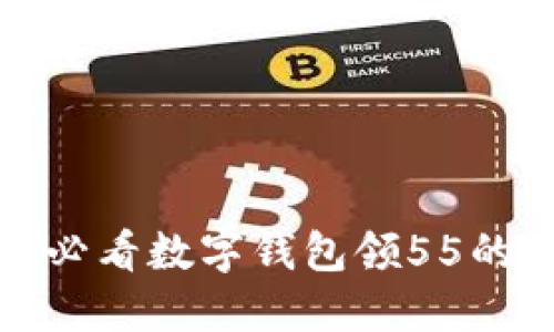 立即了解！2025必看数字钱包领55的最新动态与应用
