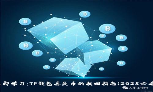 立即学习：TP钱包丢失币的找回指南（2025必看）