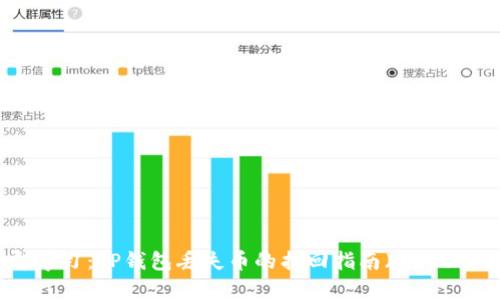立即学习：TP钱包丢失币的找回指南（2025必看）