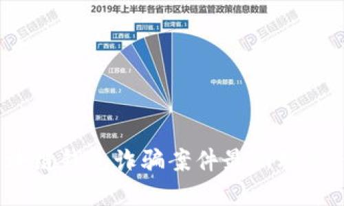 2025必看：了解区块链钱包诈骗案件最新动态，保护您的资产安全