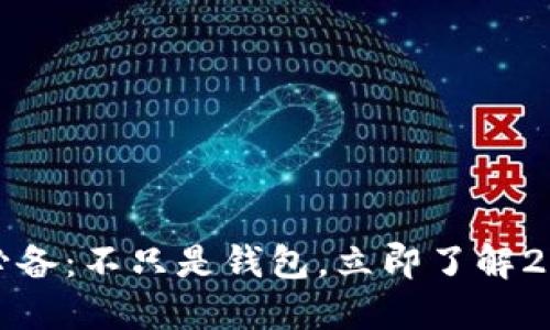 区块链交互必备：不只是钱包，立即了解2025必看之选