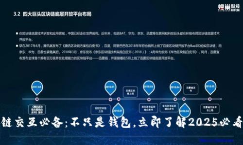 区块链交互必备：不只是钱包，立即了解2025必看之选