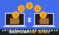 立即了解TP钱包币币兑换手续费：如何实现高效交