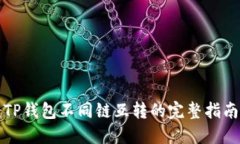 2025必看：TP钱包不同链互转的完整指南，立即掌