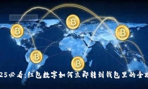 2025必看：红包数字如何立即转到钱包里的全攻略