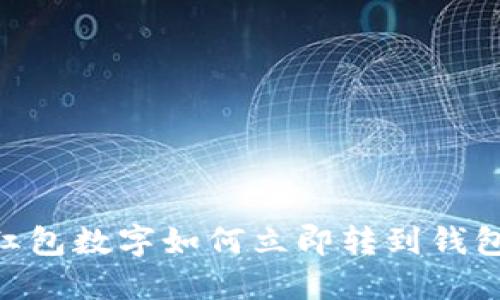 2025必看：红包数字如何立即转到钱包里的全攻略
