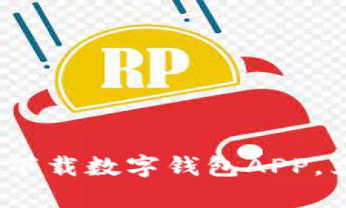 2025必看：一步步教你如何下载数字钱包APP，立即开启你的数字货币之旅！